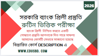 সরকারী ব্যাংক জব প্রিলিমিনারী প্রসস্তুতি