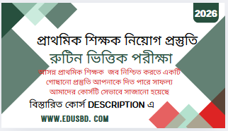 প্রাথমিক শিক্ষক নিয়োগ প্রস্তুতি ২০২৬ লাইভ পরীক্ষা