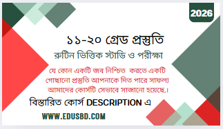 ১১থেকে ২০ তম গ্রেডের চাকুরির প্রস্তুতি